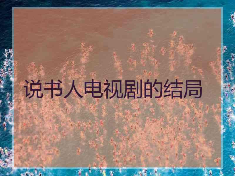 说书人电视剧的结局