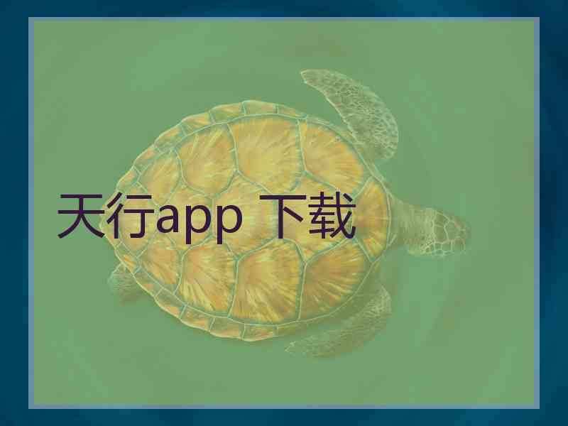 天行app 下载