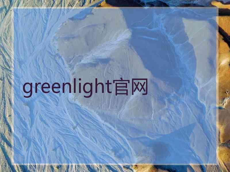 greenlight官网