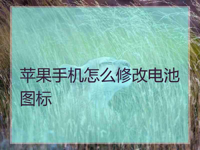 苹果手机怎么修改电池图标