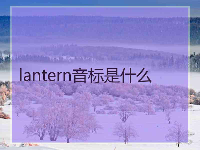 lantern音标是什么