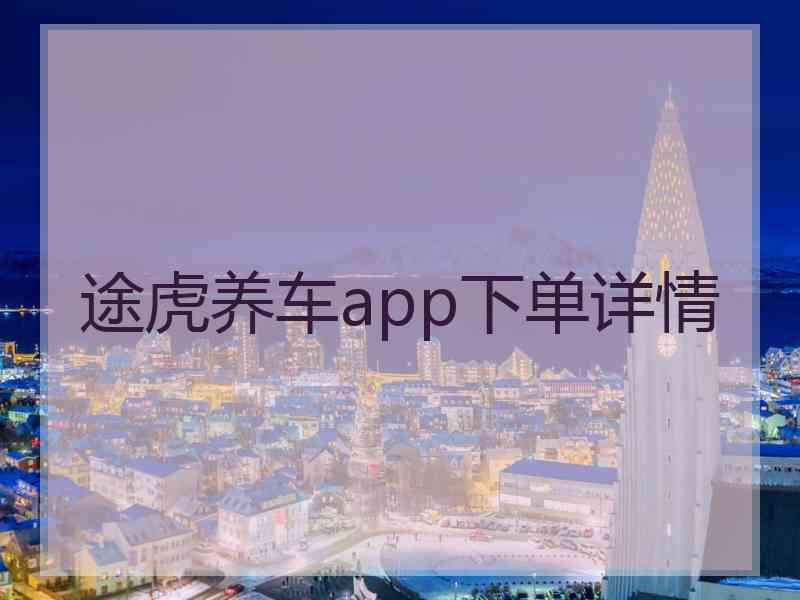 途虎养车app下单详情