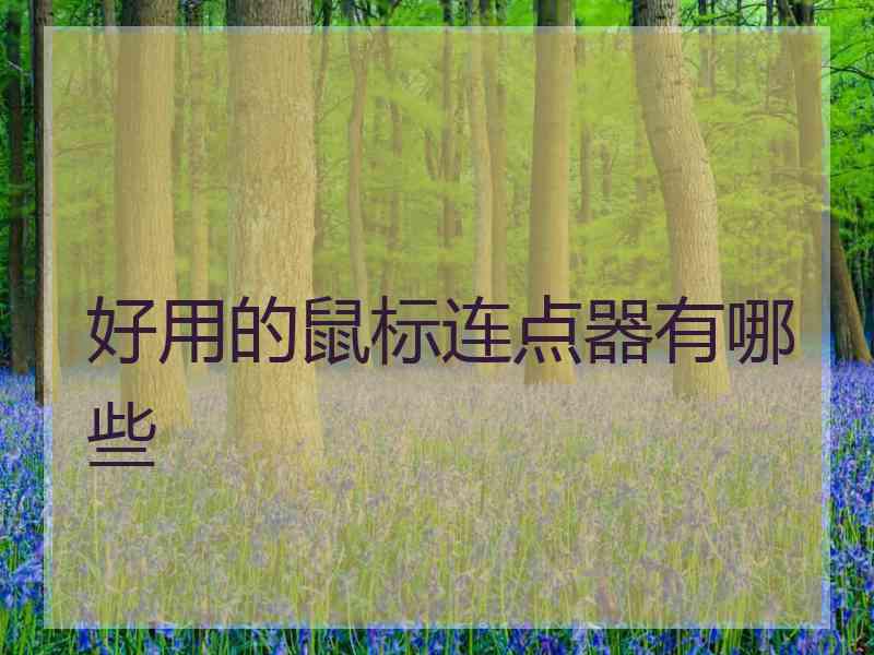 好用的鼠标连点器有哪些