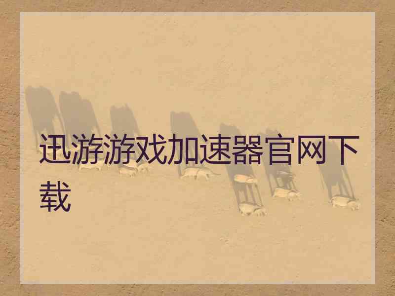 迅游游戏加速器官网下载