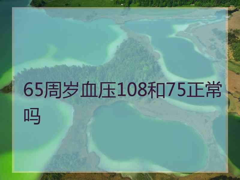 65周岁血压108和75正常吗