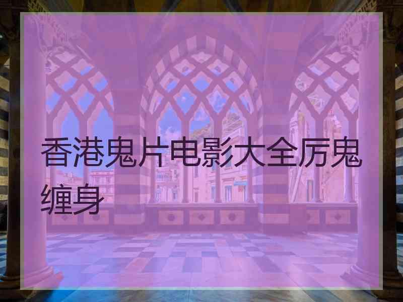 香港鬼片电影大全厉鬼缠身