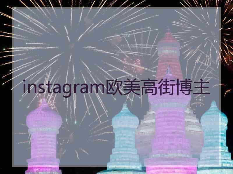 instagram欧美高街博主