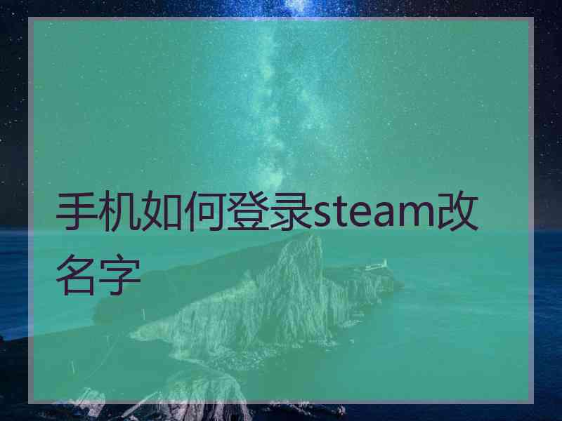 手机如何登录steam改名字