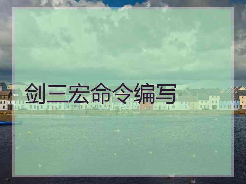 剑三宏命令编写