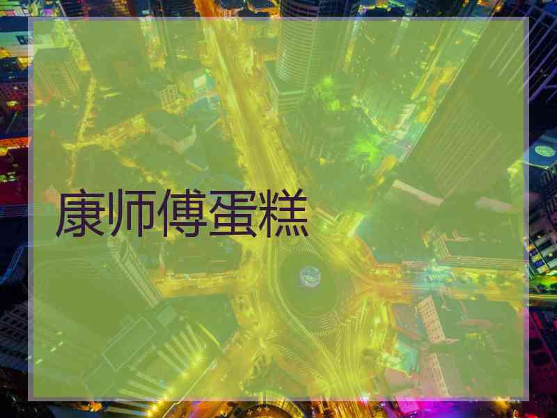 康师傅蛋糕