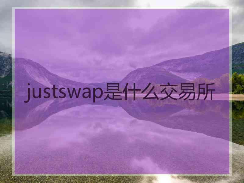 justswap是什么交易所