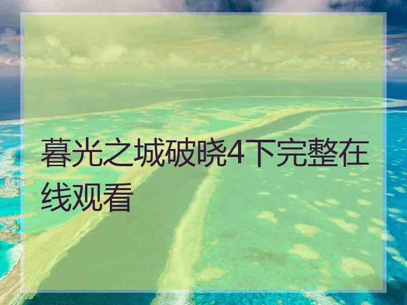 暮光之城破晓4下完整在线观看