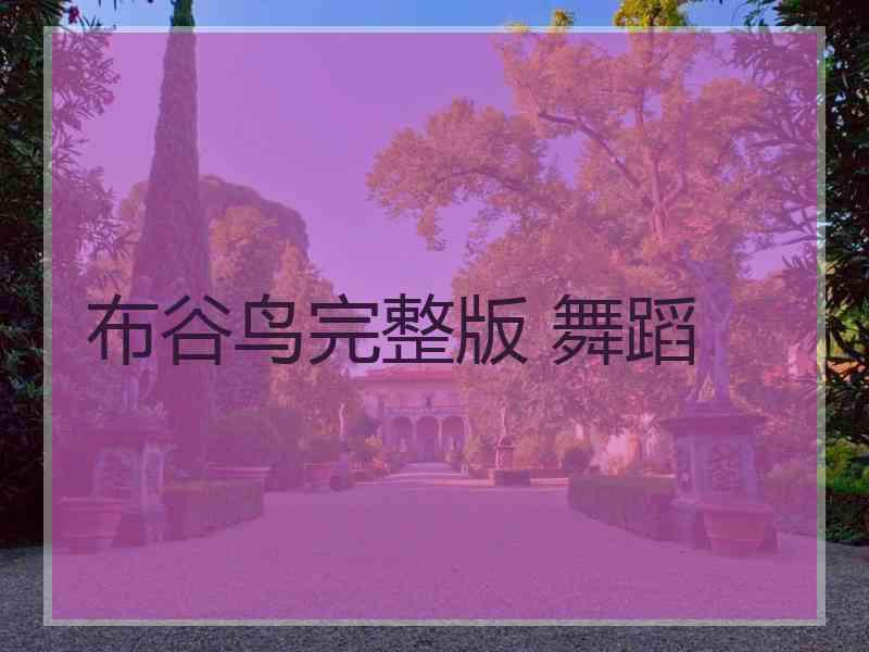 布谷鸟完整版 舞蹈