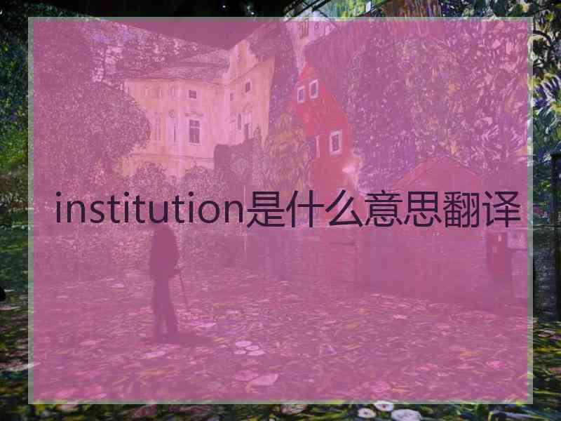 institution是什么意思翻译