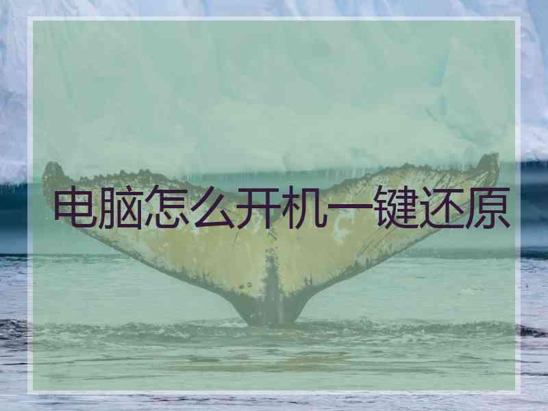 电脑怎么开机一键还原