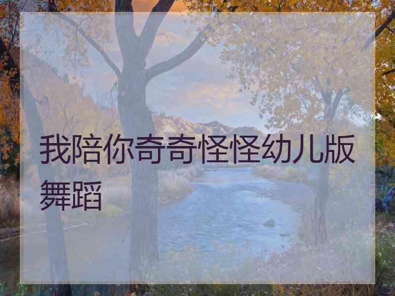 我陪你奇奇怪怪幼儿版舞蹈