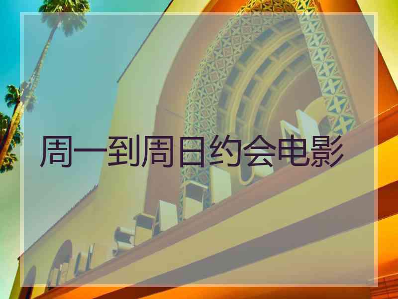 周一到周日约会电影
