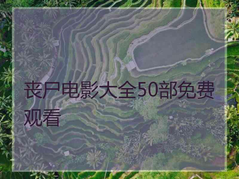 丧尸电影大全50部免费观看