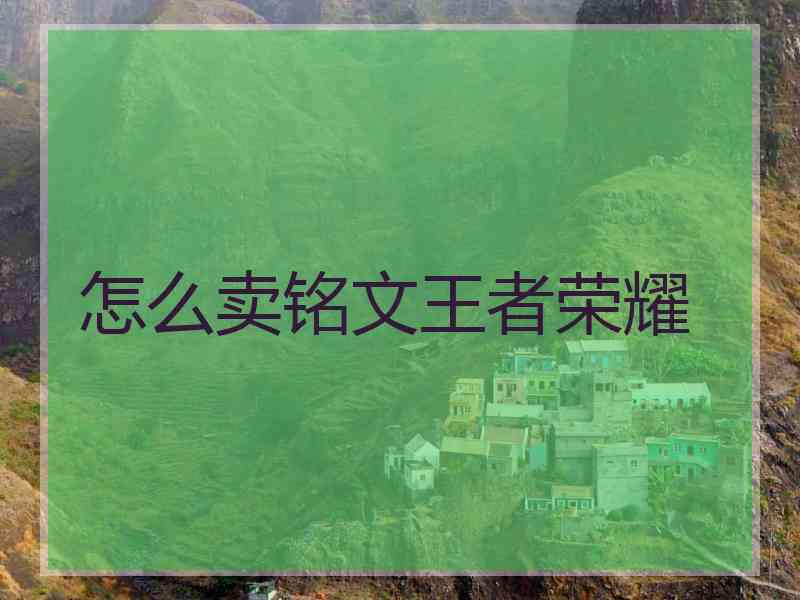 怎么卖铭文王者荣耀