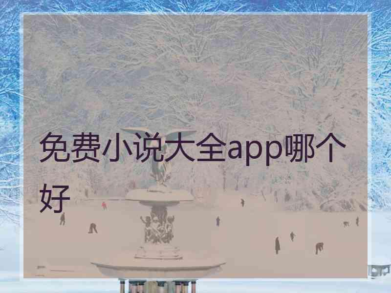 免费小说大全app哪个好