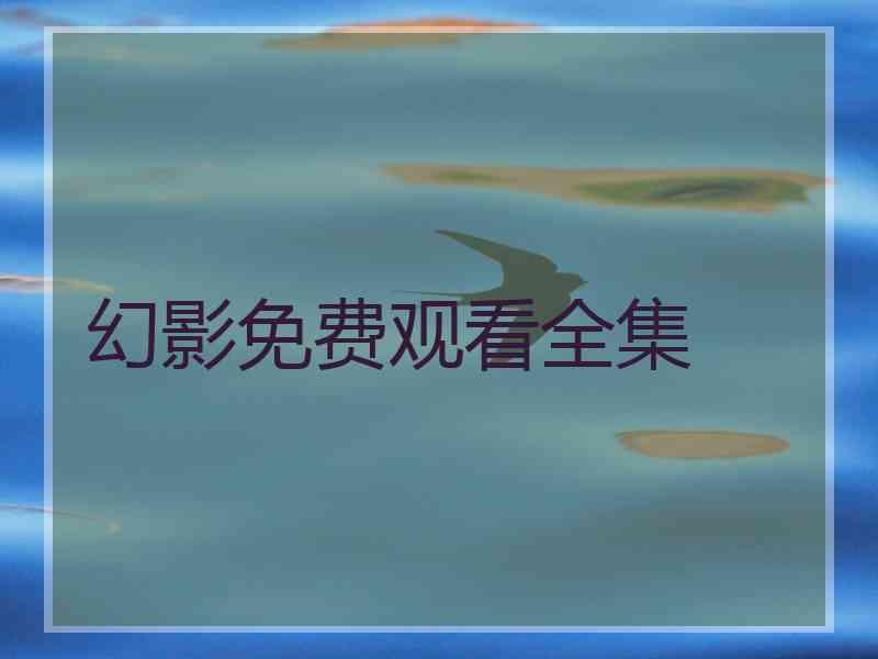 幻影免费观看全集
