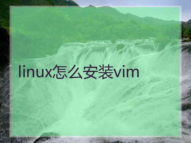 linux怎么安装vim