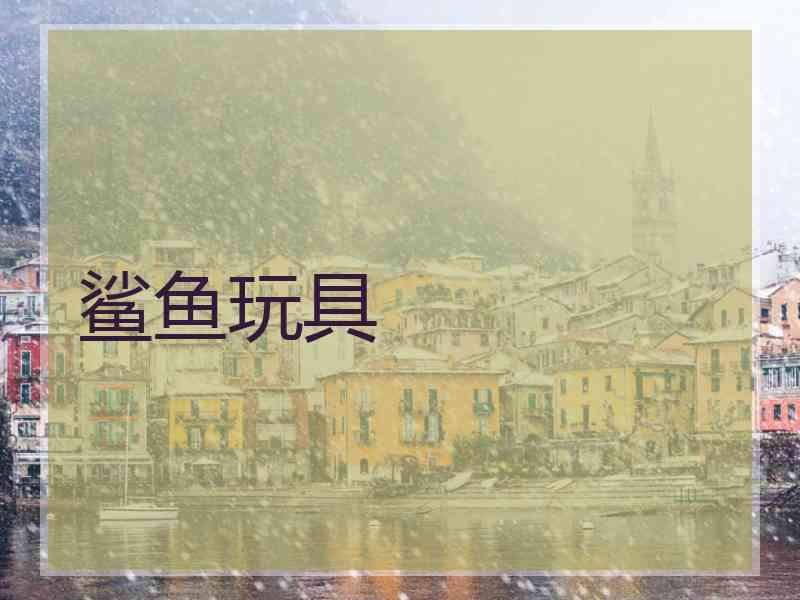 鲨鱼玩具