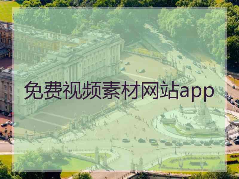 免费视频素材网站app