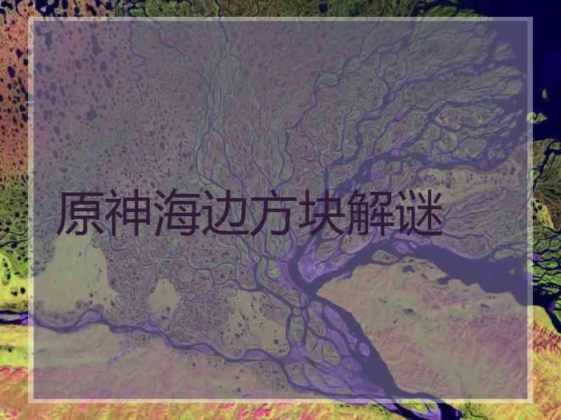 原神海边方块解谜