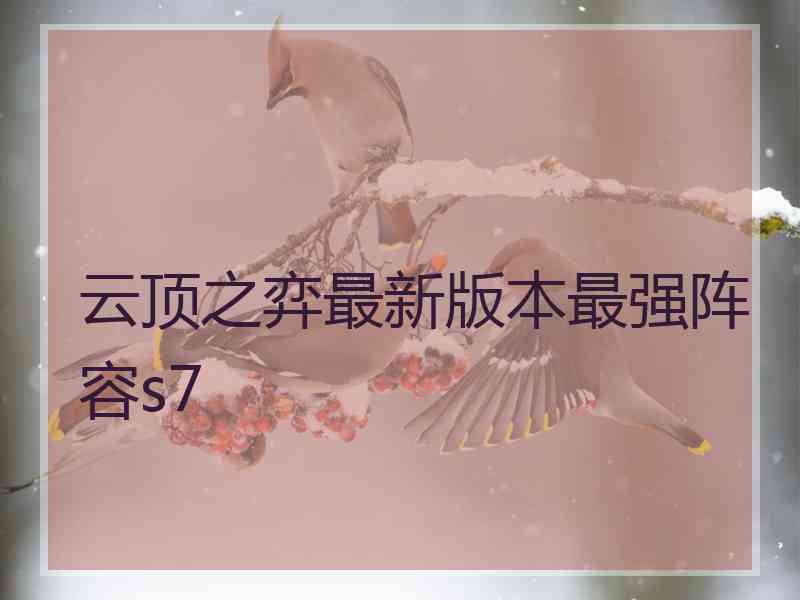 云顶之弈最新版本最强阵容s7