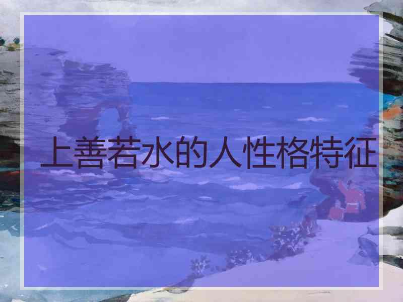 上善若水的人性格特征