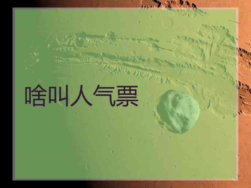 啥叫人气票