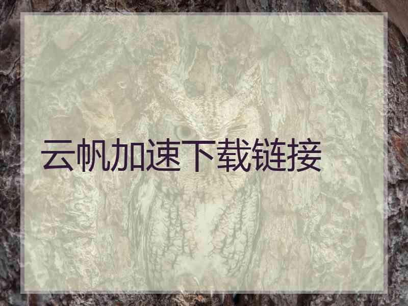 云帆加速下载链接