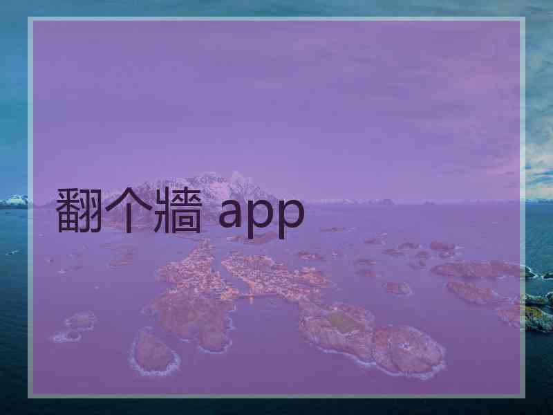 翻个牆 app