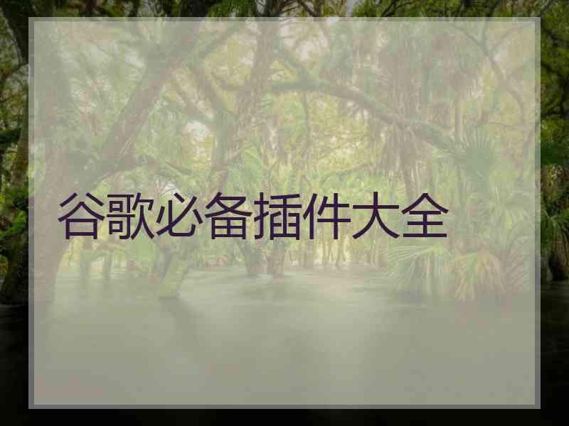 谷歌必备插件大全