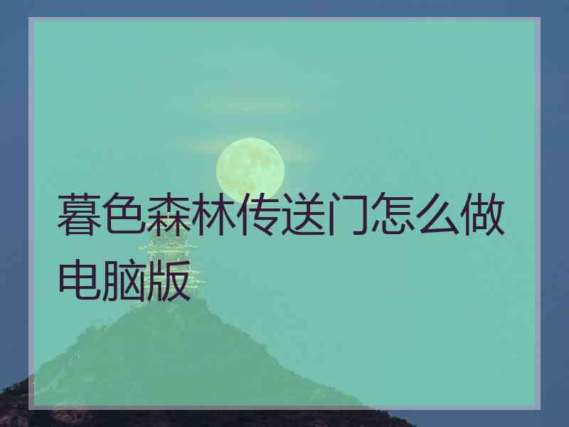 暮色森林传送门怎么做电脑版