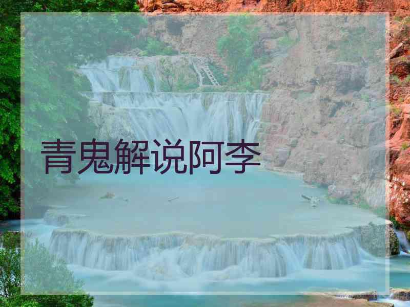 青鬼解说阿李