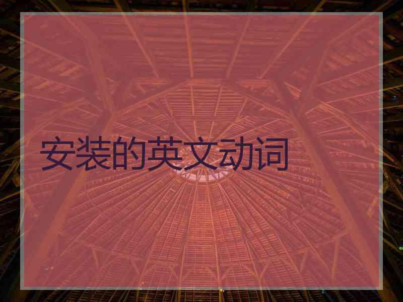 安装的英文动词