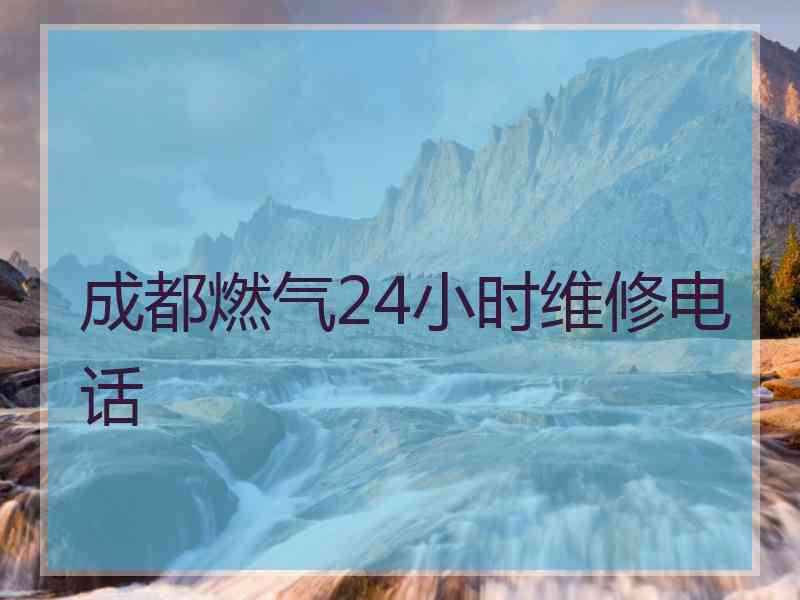 成都燃气24小时维修电话