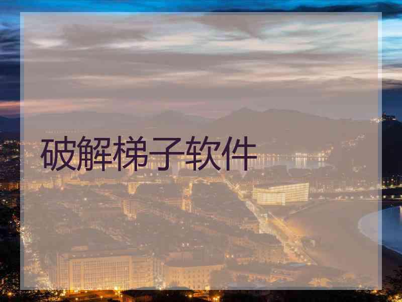 破解梯子软件