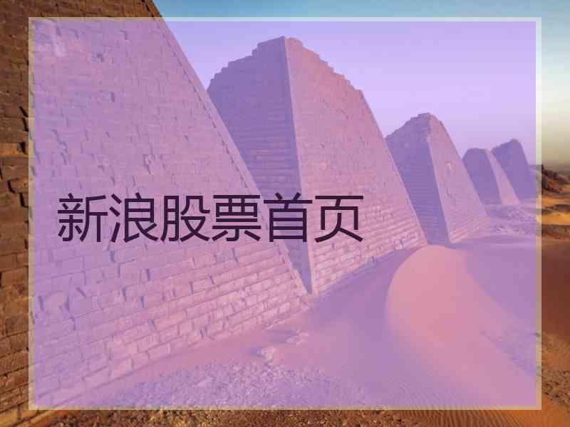 新浪股票首页