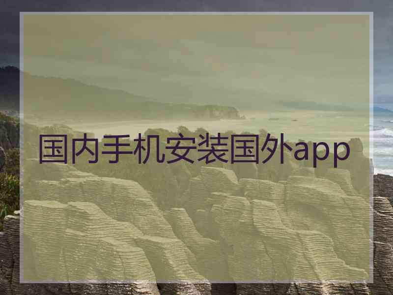 国内手机安装国外app