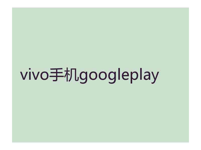 vivo手机googleplay