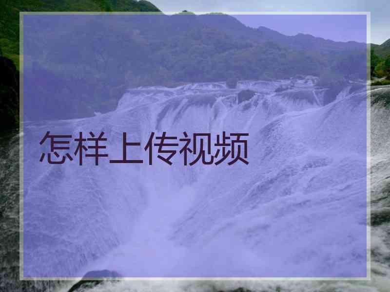 怎样上传视频