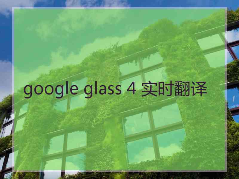 google glass 4 实时翻译