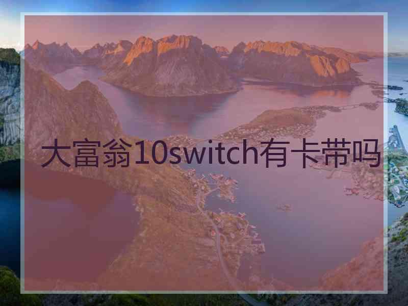 大富翁10switch有卡带吗