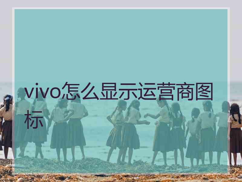 vivo怎么显示运营商图标