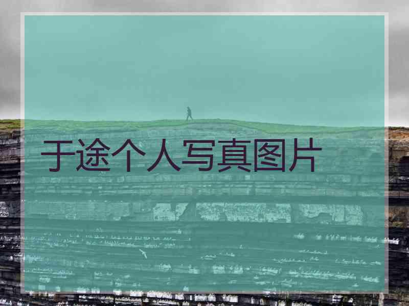 于途个人写真图片