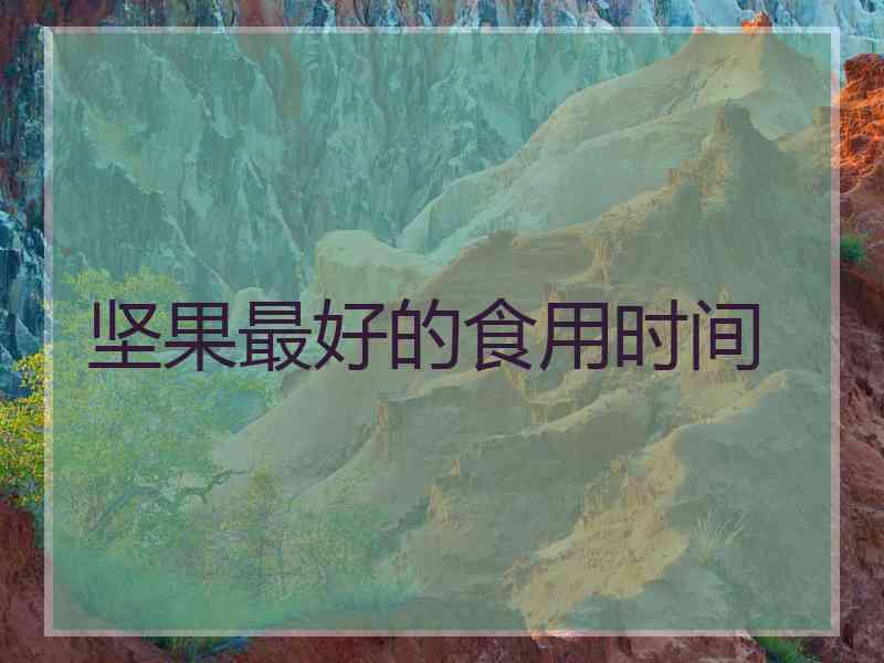 坚果最好的食用时间
