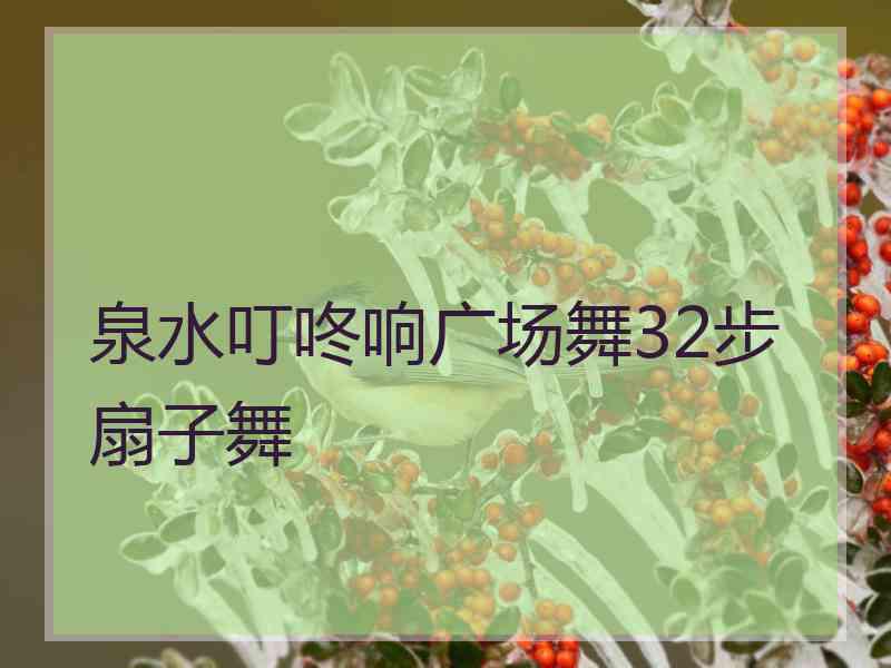 泉水叮咚响广场舞32步扇子舞